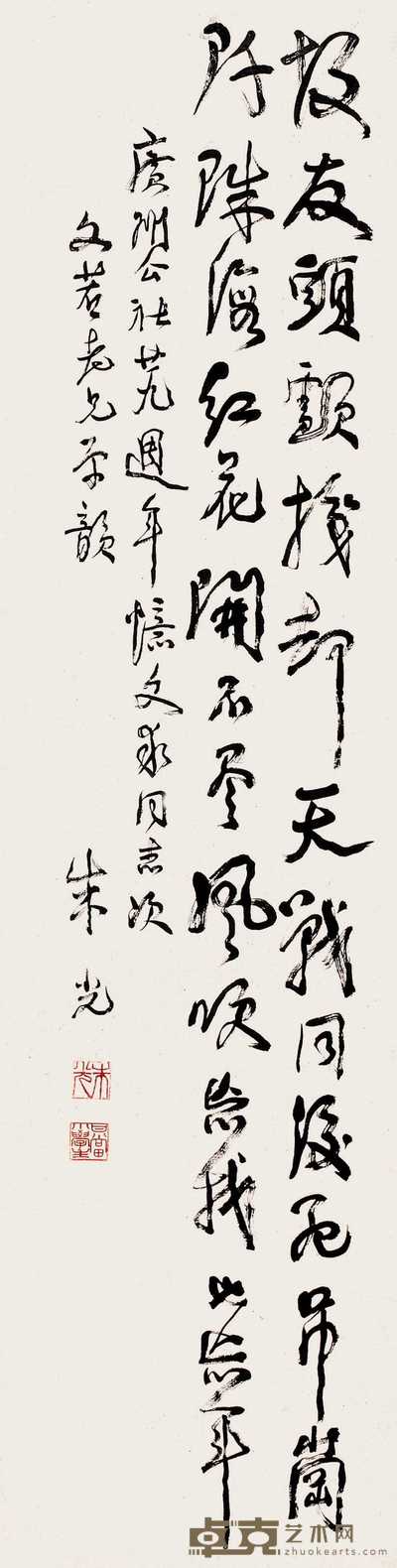 朱光 书法 立轴 132×34cm